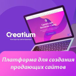 creatium платформа для создания продающих сайтов