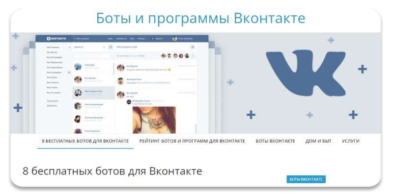 Bot-VK. 8 бесплатных ботов для Вконтакте