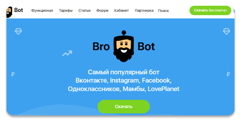 Bro-bot. Самый популярный бот ВКонтакте, Instagram*, Facebook*, Одноклассников, Мамбы, LovePlanet .