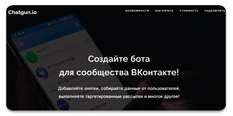 Chatgun. Создайте бота для сообщества ВКонтакте.