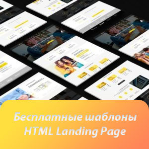 Бесплатные шаблоны html landing page