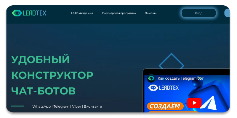 Leadtex. Удобный конструктор чат-ботов: WhatsApp, Telegram, Viber, ВКонтакте.