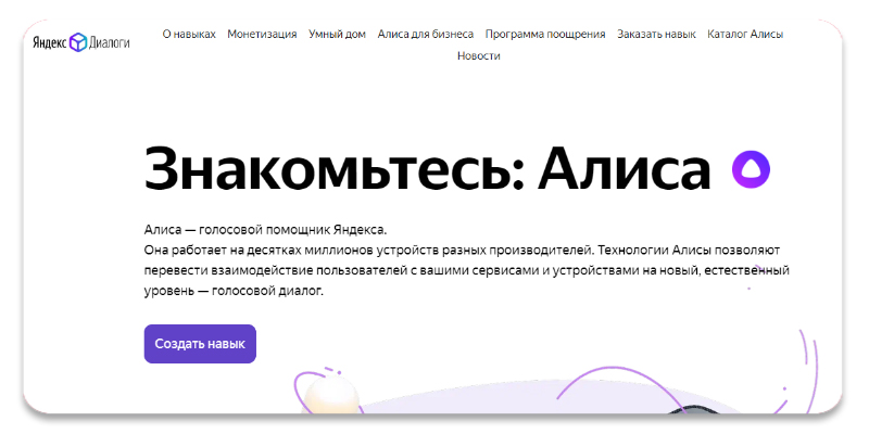 Яндекс.Диалоги. Алиса — голосовой помощник Яндекса. 