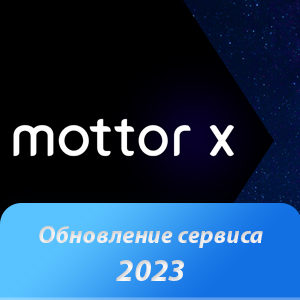 Новости IT. Motor X сделал юбилейное обновление на 2023 год.